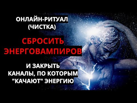 Видео: 🔥ОТЖИГ ЭНЕРГОПАРАЗИТОВ И ЗАКРЫТИЕ КАНАЛОВ ОТТОКА РЕСУРСОВ l ОНЛАЙН-РИТУАЛ ЧИСТКА🔥