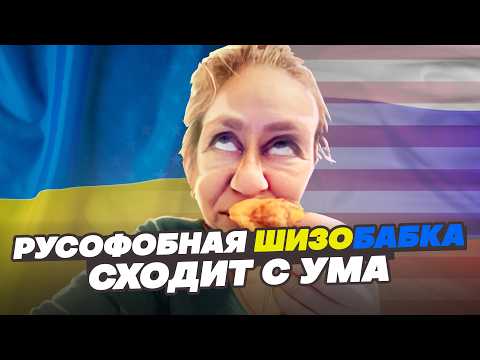 Видео: РУСОФОБНАЯ ШИЗОБАБКА СХОДИТ С УМА!