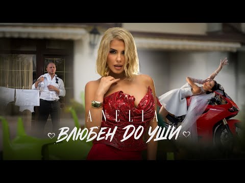 Видео: АНЕЛИЯ – Влюбен до уши | ANELIA  – Vlyuben do ushi (Official Video) 2025 | Starring BACHORSKI