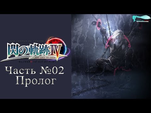 Видео: The Legend of Heroes: Trails of Cold Steel IV - Часть №02 [Пролог] (На русском)