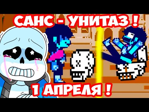 Видео: САНС - УНИТАЗ ! 1 АПРЕЛЯ В UNDERTALE ! - Андертейл Мультик [Undertale Animation] Анимация - Реакция