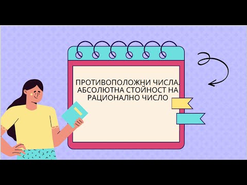 Видео: Противоположни числа. Абсолютна стойност (модул) на рационално число - 6 клас