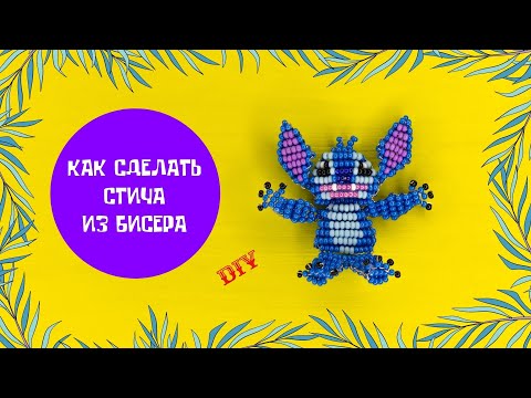 Видео: Как сделать Стича из бисера. Фигурки из бисера пошаговый мастер-класс по бисероплетению. Diy