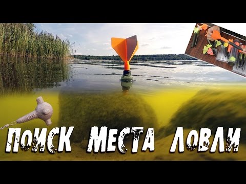 Видео: Секреты маркерования. Поиск места ловли от А до Я.