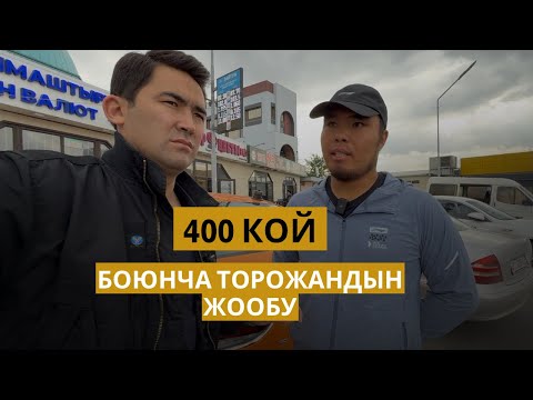 Видео: 400 кой боюнча экинчи тараптын жообу // Ортодон 300 миңди ким кымырып кеткен? 