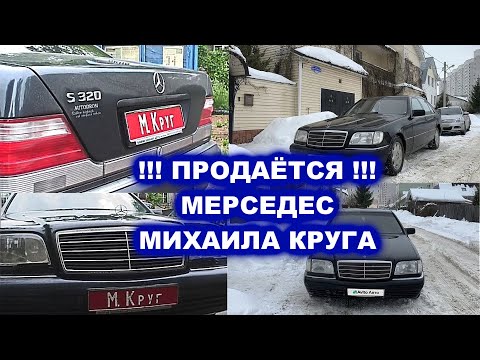Видео: ПРОДАЁТСЯ МЕРСЕДЕС МИХАИЛА КРУГА - РЕДКИЙ АРХИВ / Доброго пути