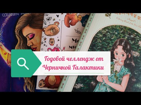 Видео: Годовой челлендж "Черничная Галактика" /3 задания в месяц 🤗
