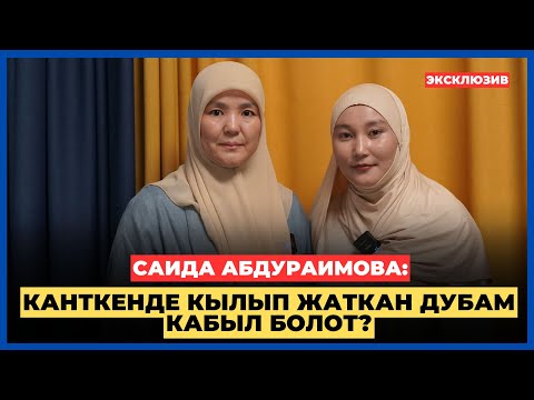 Видео: САИДА АБДУРАИМОВА: Канткенде кылып жаткан дубам кабыл болот? | AMANAT АЙЫМ БЕРҮҮСҮ | 2025