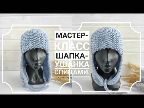 Видео: ТРЕНД СЕЗОНА !ШАПКА-УШАНКА СПИЦАМИ ЗА 1 ВЕЧЕР!#шапкаушанкаспицами#вязаниесверой#вязание#шапкаспицами