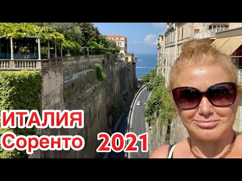 Видео: Италия. Сорренто - город лимонов и лимончелло.
