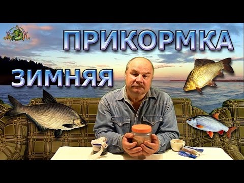 Видео: ЗИМНЯЯ ПРИКОРМКА ( проверенная и универсальная с СЕКРЕТОМ ) плотва,лещ,карась,густера...