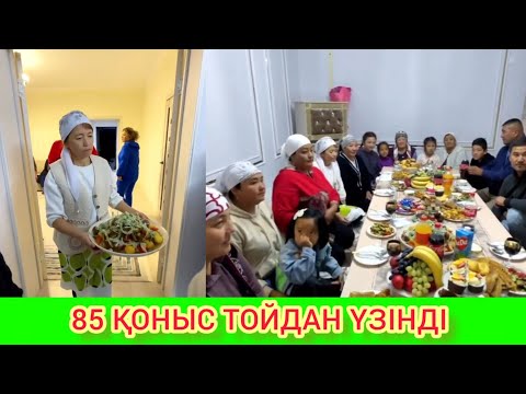 Видео: 85 ҚОНЫС ТОЙДАН ҮЗІНДІ