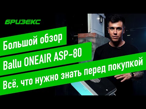 Видео: Ballu ONEAIR ASP-80. Обзор бюджетного бризера. Плюсы и минусы. Реальная производительность. Монтаж.