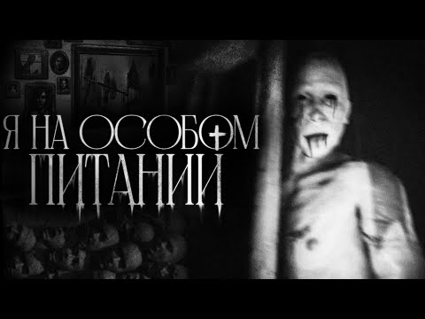 Видео: Я НА ОСОБОМ ПИТАНИИ - Страшные Истории