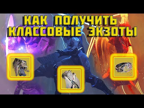 Видео: Destiny 2 | Получи классовый экзот | Гайд для новичков | Дестини 2 |