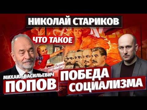 Видео: Что такое победа социализма. Ликбез от Михаила Попова. 07.11.2020.
