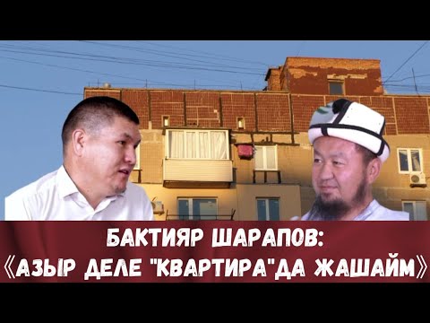 Видео: ЭКСКЛЮЗИВ!!! БАКТИЯР ШАРАПОВДУН АЛГАЧКЫ ИНТЕРВЬЮСУ. ААЛЫМДАН ИНТЕРВЬЮ