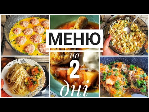 Видео: МЕНЮ НА 2 ДНІ🍲 ЯК НАГОДУВАТИ ВЕЛИКУ СІМ'Ю ІЗ 6 ЧОЛОВІК?!