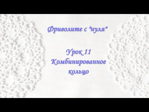 Видео: Фриволите с "нуля". Урок 11. Комбинированное кольцо