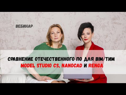 Видео: Сравнение отечественного ПО для BIM/ТИМ. Model Studio CS, nanoCAD и Renga