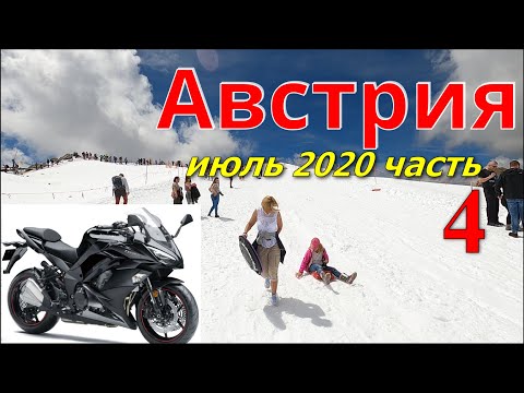Видео: Мотопутешествие в АВСТРИЮ | #4 | Kaprun | Zell am See | Kitzsteinhorn | Ущелье Sigmund Thun Klamm