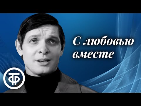 Видео: С любовью вместе. Эдуард Хиль поёт песни советских композиторов (1973)