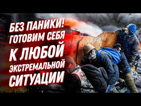 Видео: Готовимся к выживанию: тревожный чемоданчик, ИРП, нож и психологическая подготовка