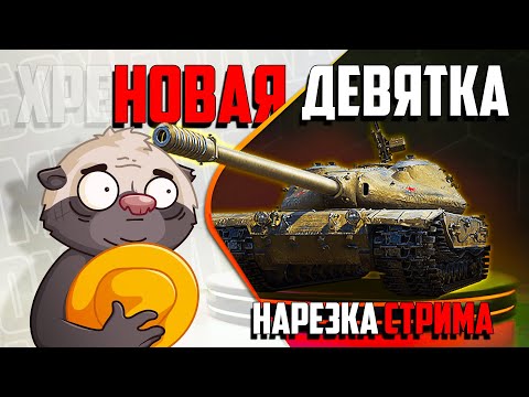 Видео: Нарезка стрима | Обкатка К-91, новый ПРЕМ 9
