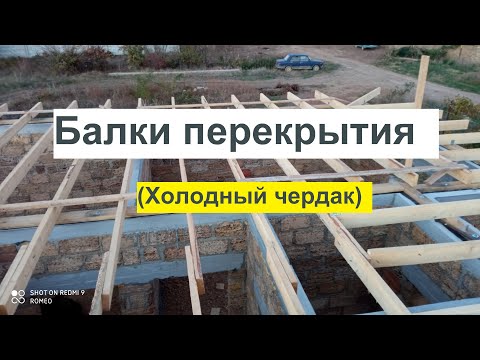 Видео: Установка балок перекрытия
