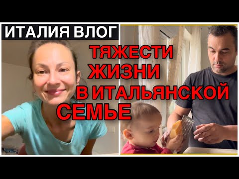 Видео: ИТАЛИЯ ВЛОГ,  ТЯЖЕСТИ ЖИЗНИ В ИТАЛЬЯНСКОЙ СЕМЬЕ