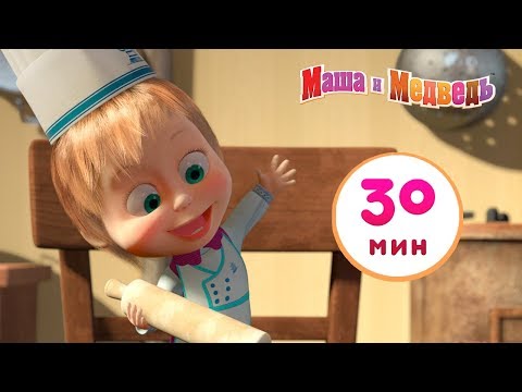 Видео: Маша и Медведь - 🍕 Приятного Аппетита! 🍗Сборник 1 🎬 30 минут