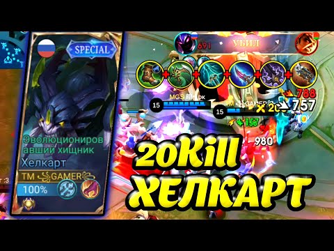 Видео: ХЕЛКАРТ - ХИЩНИК ИЗ СУМРАКА,Mobile Legends: Bang Bang, MLBB