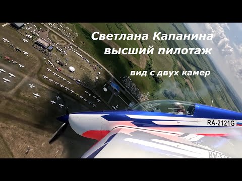 Видео: Высший пилотаж Светланы Капаниной с двух камер