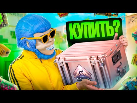Видео: ЧТО СЕЙЧАС ЗАКУПАТЬ И ЧТО ДЕЛАТЬ СО СКИНАМИ? СТОИТ ЛИ ЗАКУПАТЬ КЕЙСЫ, АРМОРИ И СУВЕРНИРНЫЕ СКИНЫ?