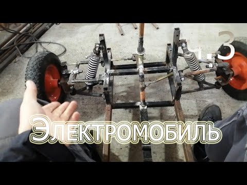 Видео: Самодельный электромобиль ч.3