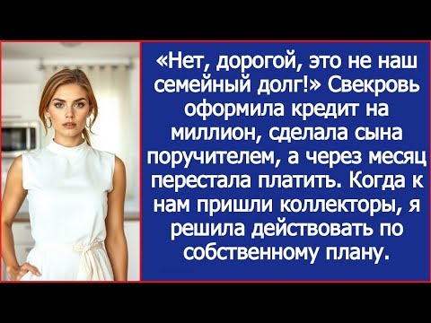 Видео: Свекровь оформила кредит на миллион, сделала сына поручителем, а через месяц перестала платить.