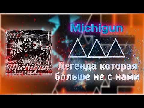 Видео: MICHIGUN - ЛЕГЕНДА КОТОРАЯ БОЛЬШЕ НЕ С НАМИ| Geometry Dash | ИСТОРИЯ ИГРОКА