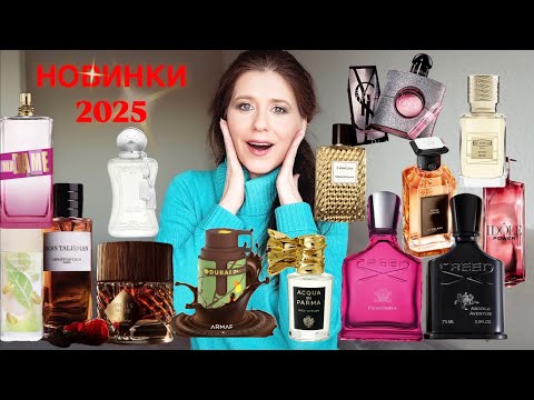 Видео: ПАРФЮМЕРНЫЕ НОВИНКИ 2025 ГОДА | ЧТО ЖДУ? ЧТО ХОЧУ В 2025 году | ЛЮКС НИША МАСМАРКЕТ ✔️Tonka Beens