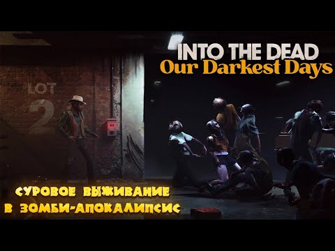 Видео: Into the Dead: Our Darkest Days # Выжить после зомби-апокалипсиса ( Обзор Демо Версии )