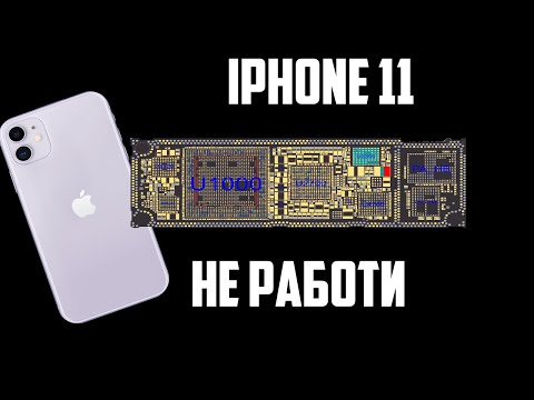 Видео: РЕМОНТ НА ТЕЛЕФОН IPHONE 11 НЕ РАБОТИ .