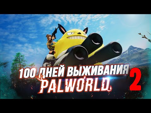 Видео: 100 Дней Выживания в Palworld - Художественный Летсплей