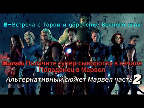 Видео: Marvel: Попаданец с Суперсывороткой - Альтернативный Сюжет Марвел Часть 2