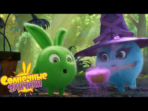 Видео: МАРАФОН НА ХЭЛЛОУИН - Солнечные зайчики | Сборник мультфильмов для детей