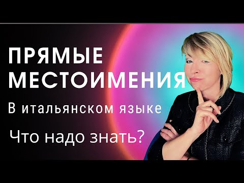 Видео: Прямые местоимения в итальянском языке. Что надо знать?