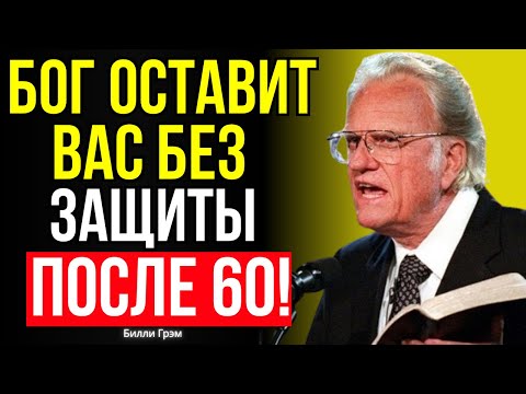 Видео: ПОСЛЕ 60 ЛЕТ Бог ЗАБИРАЕТ защиту у ЭТИХ людей | Билли Грэм