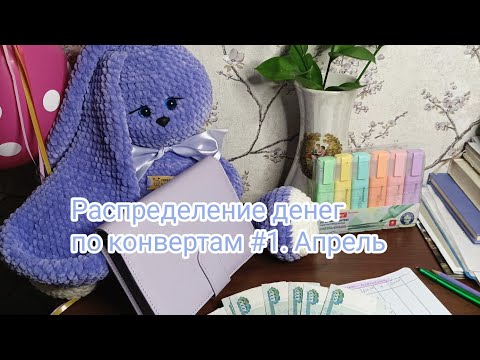 Видео: Распределение денег по конвертам#1 Апрель- 9500.Стартуем!