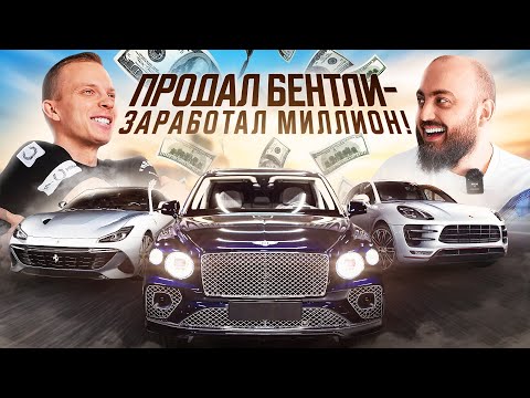 Видео: Саша Елизаров. Перекуп-мажор, как продавать Porsche,Bentley на 30 миллионов рублей и жить в кайф