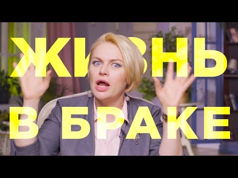 Видео: Семейное право, жизнь в браке и отношения. /Ольга Дори/ Семейное счастье