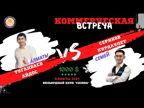 Видео: Туганбаев А - Сериков Н | Коммерция 1000$ |