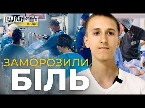 Видео: 12-річний хлопчик забув про біль завдяки львівським хірургам